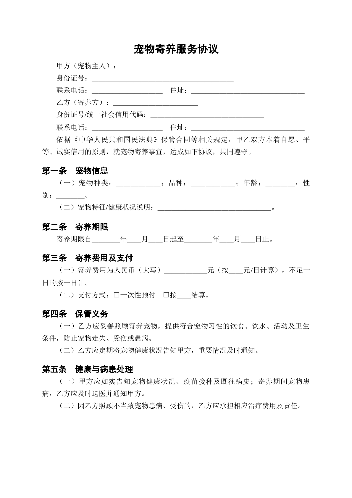 宠物寄养服务协议