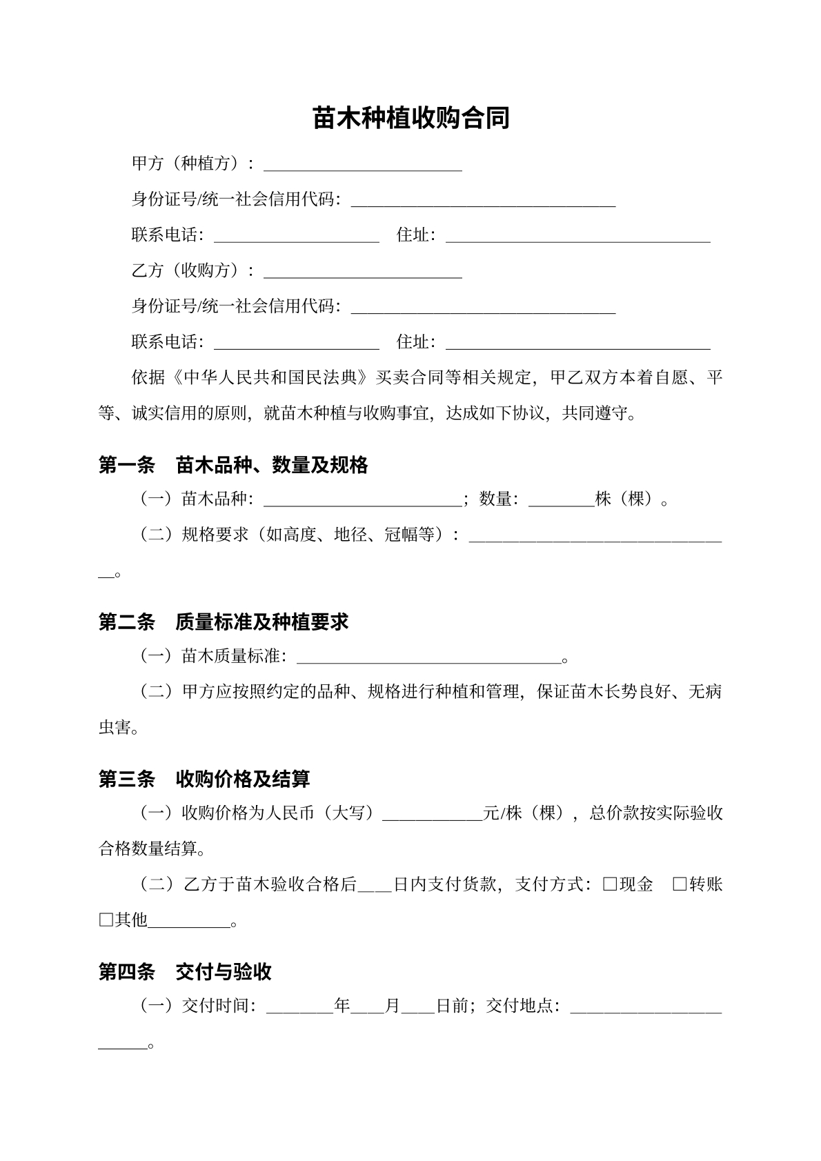 苗木种植收购合同