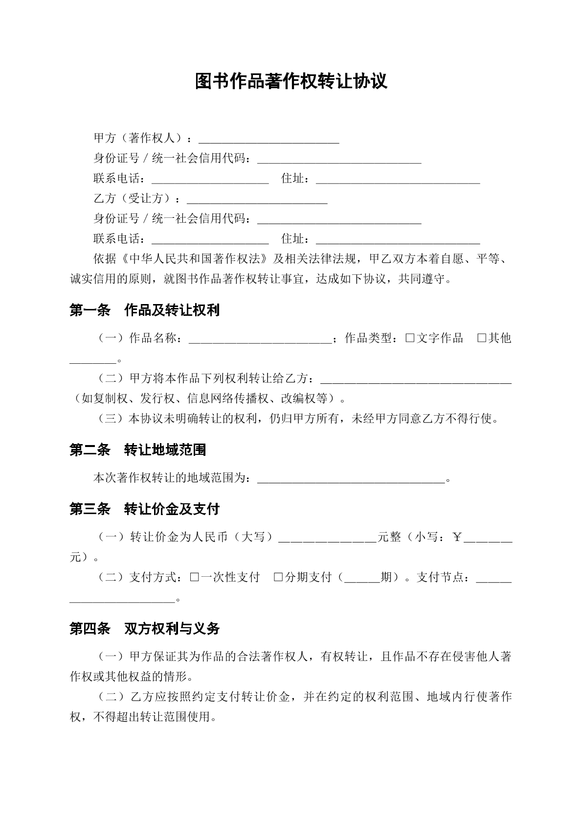 图书著作权转让协议