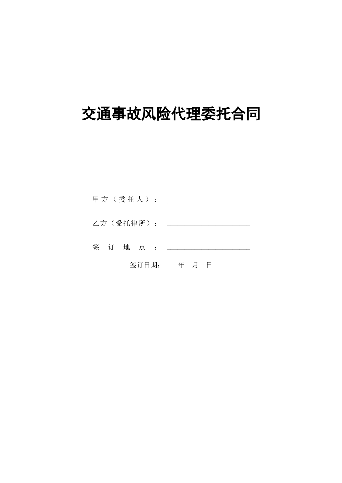 交通事故风险代理委托合同