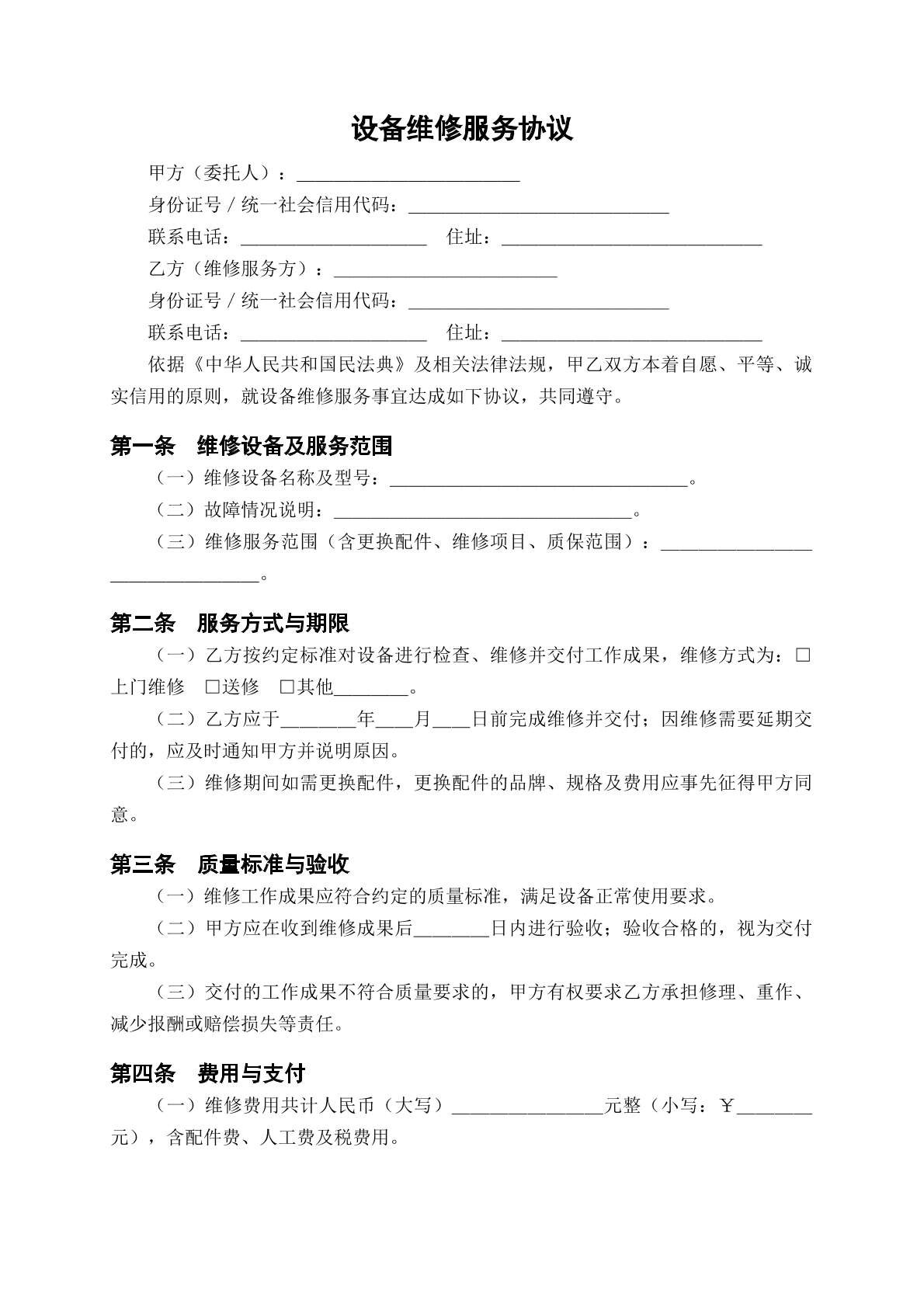 设备维修服务协议