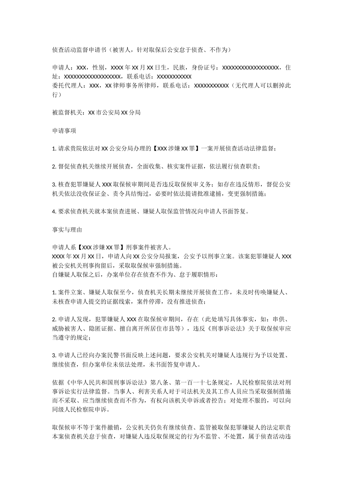 取保候审侦查活动监督申请书