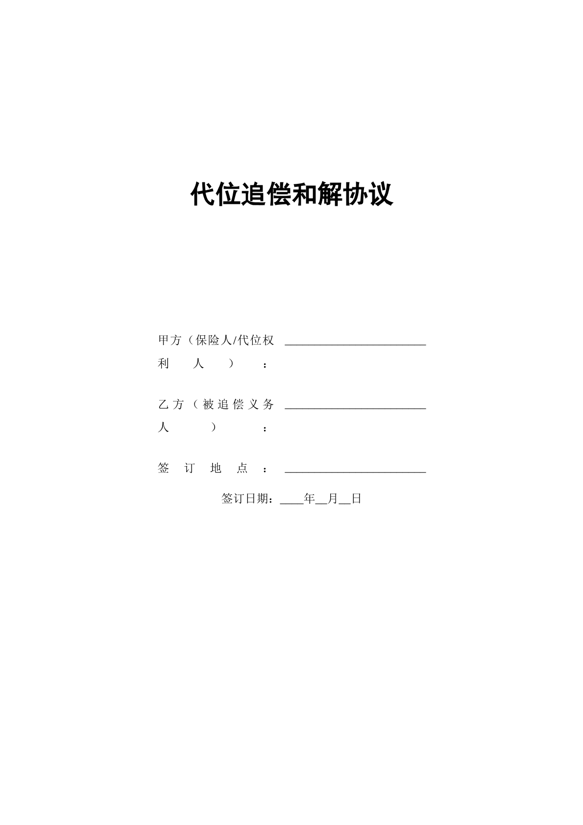 代位追偿和解协议
