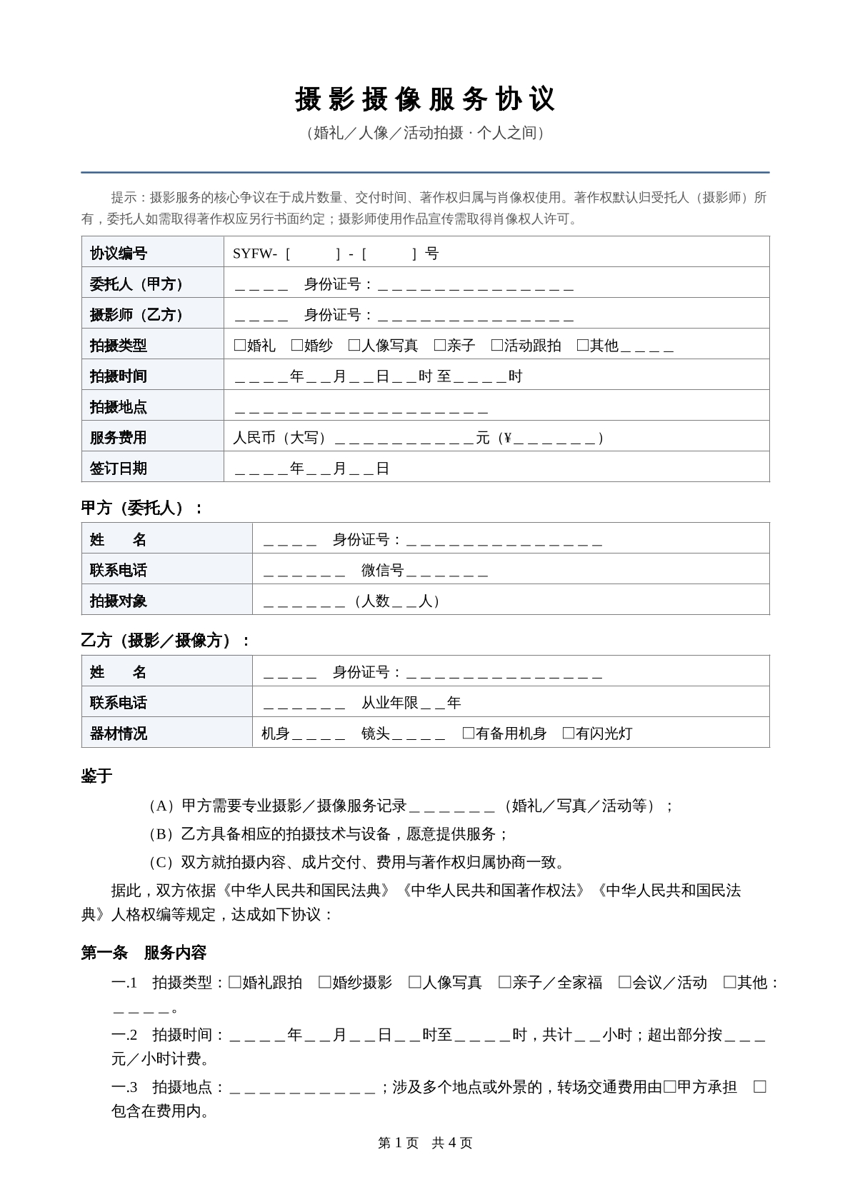 摄影摄像服务协议
