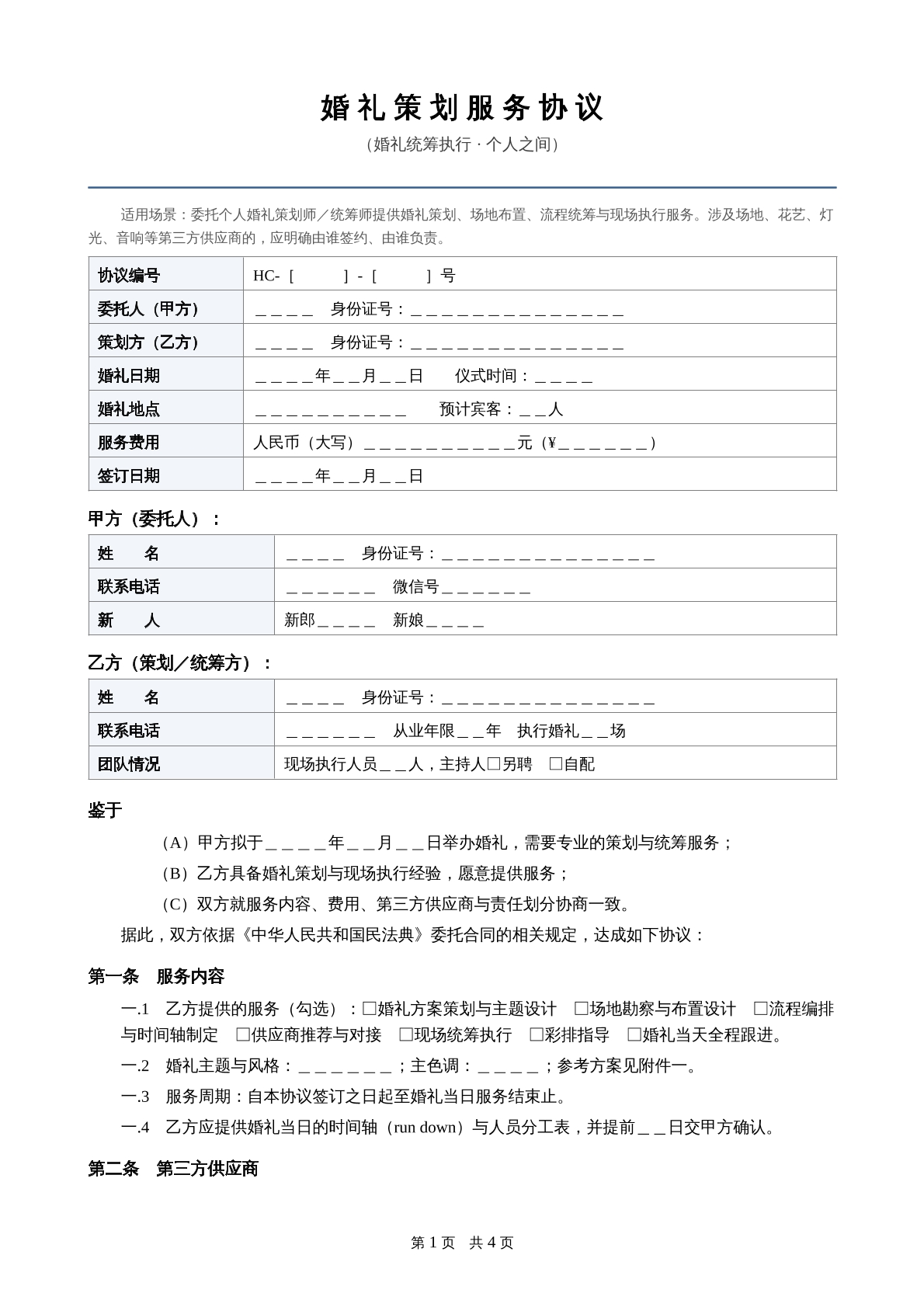 婚礼策划服务协议