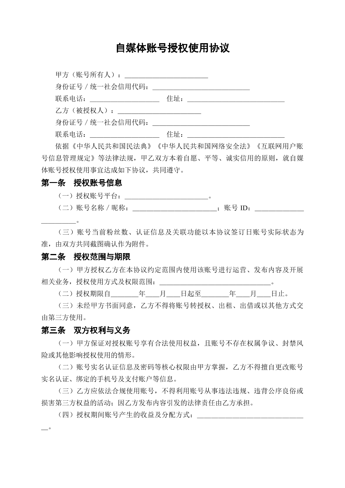 自媒体账号授权使用协议