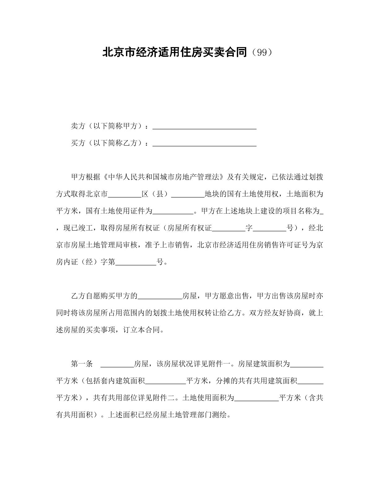 经济适用房买卖合同