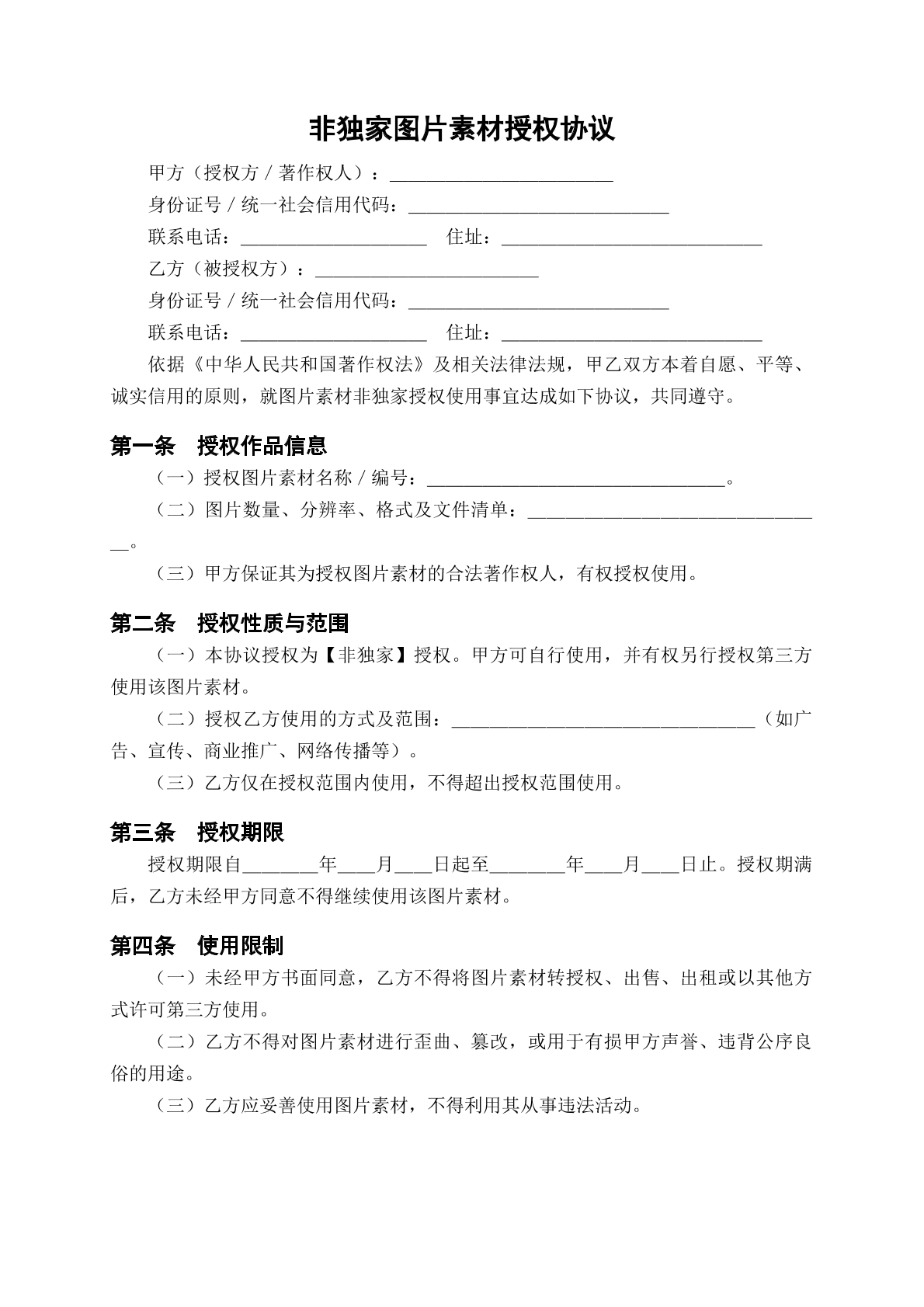 非独家图片素材授权服务协议