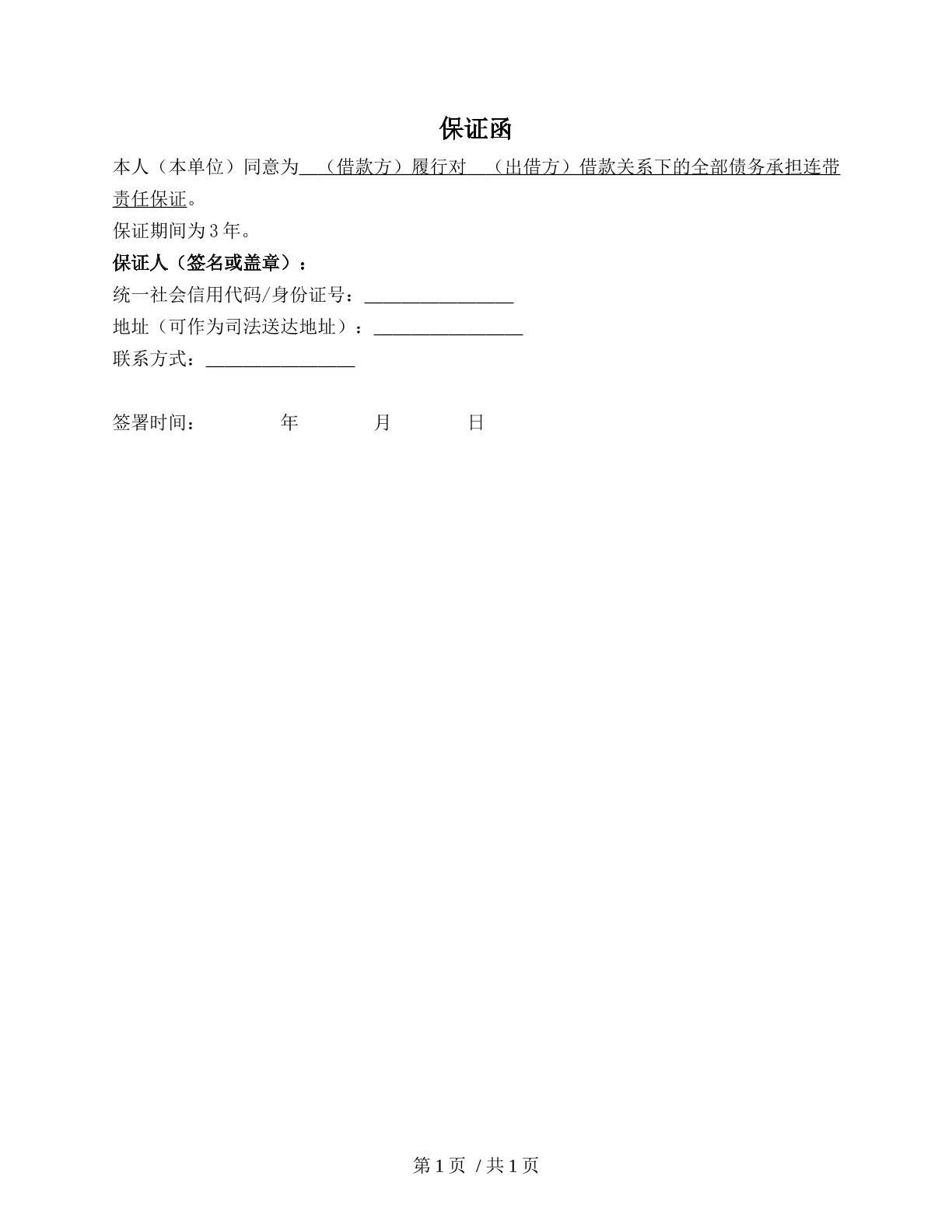 借款保证函