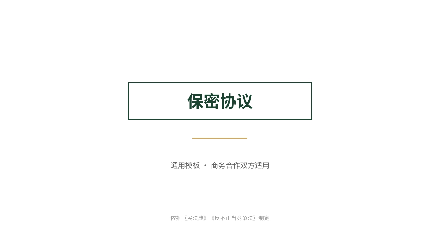 保密协议