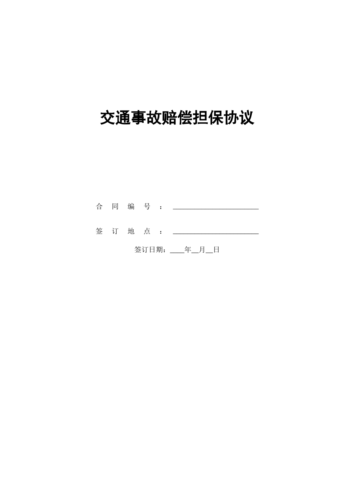 交通事故赔偿担保协议