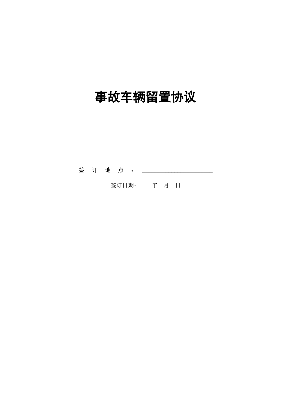 事故车辆留置协议