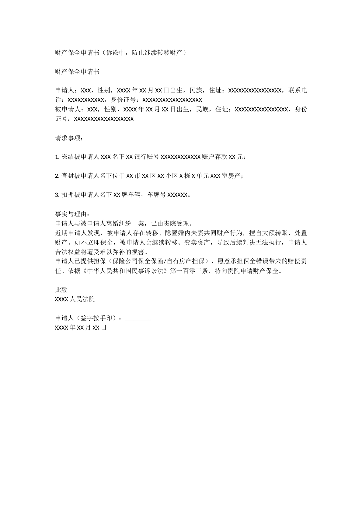 诉讼中保全申请