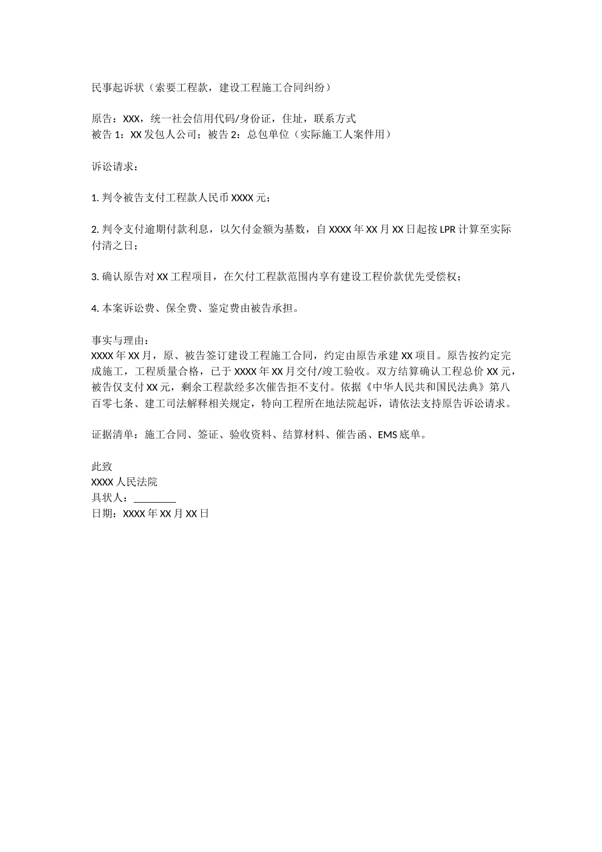 索要建设工程款起诉状