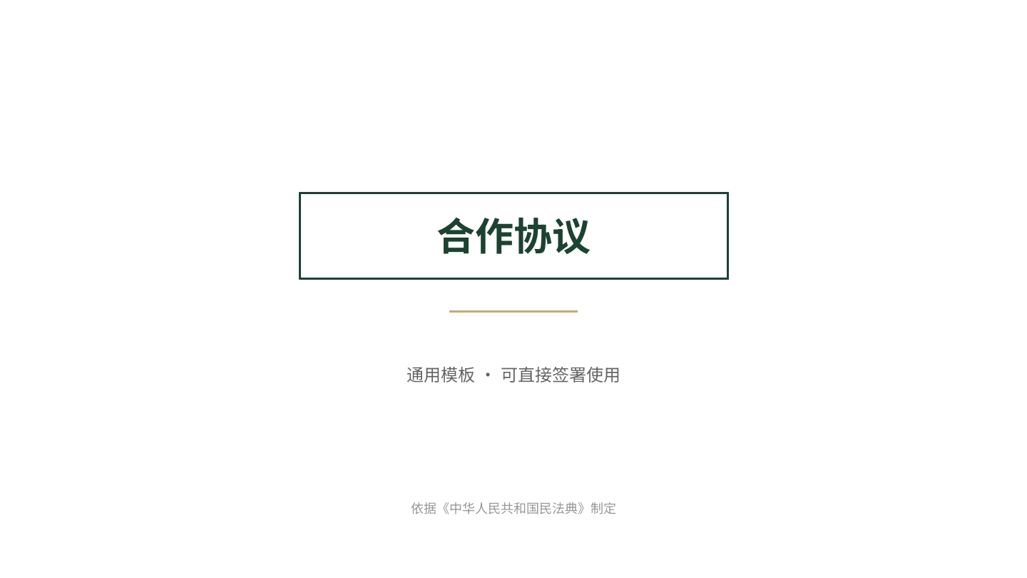 合作协议