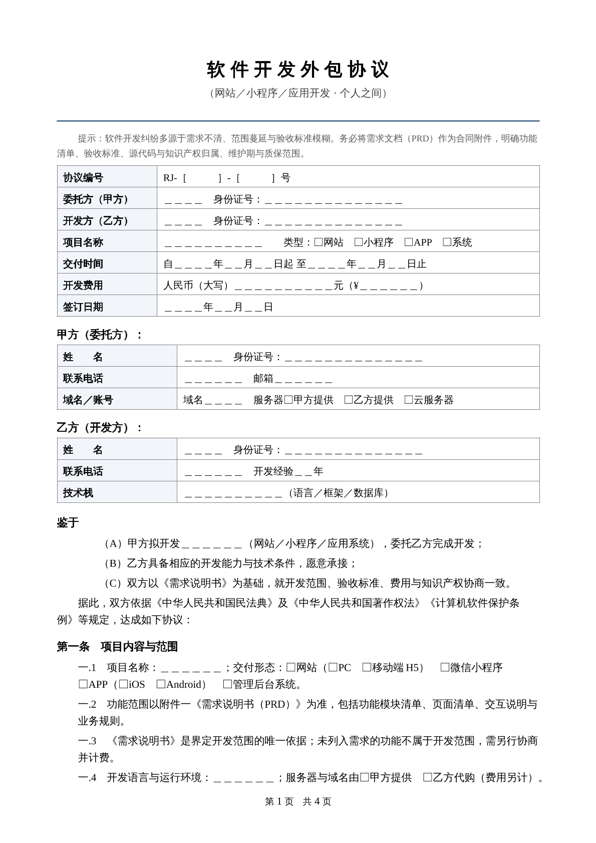 软件开发外包协议