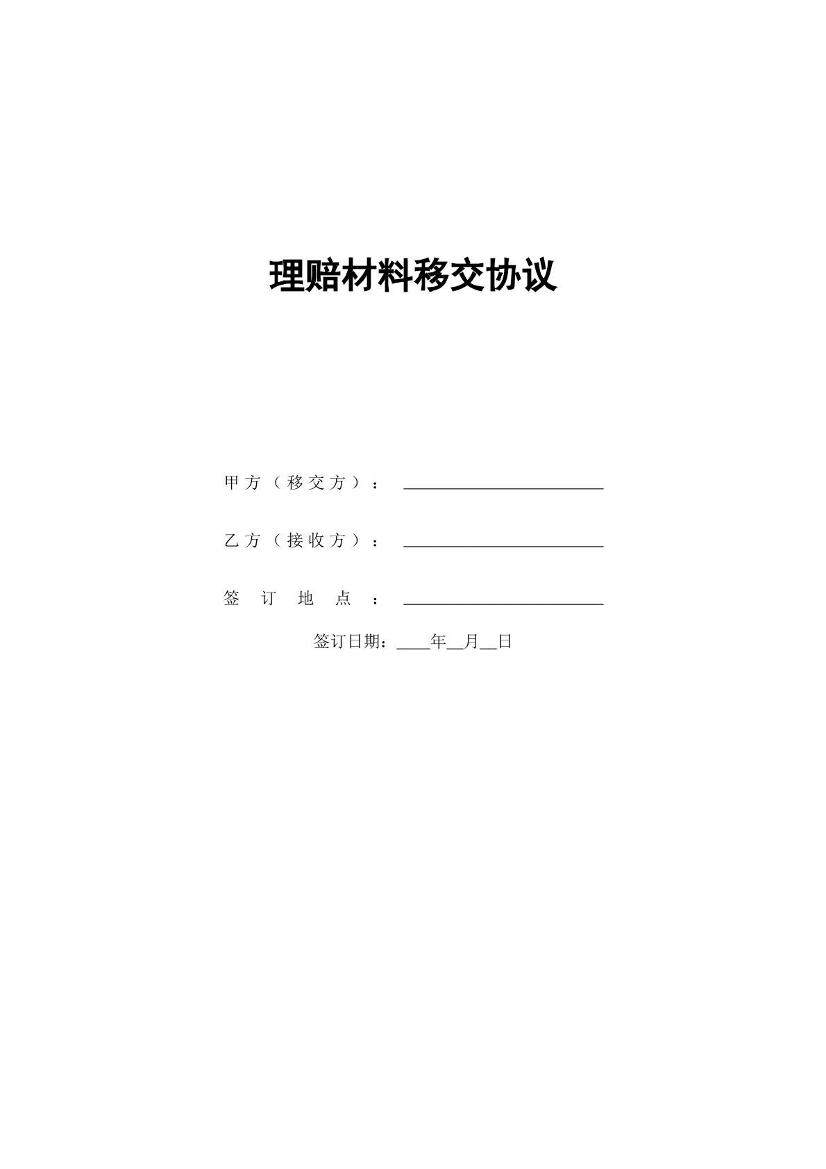 理赔材料移交协议