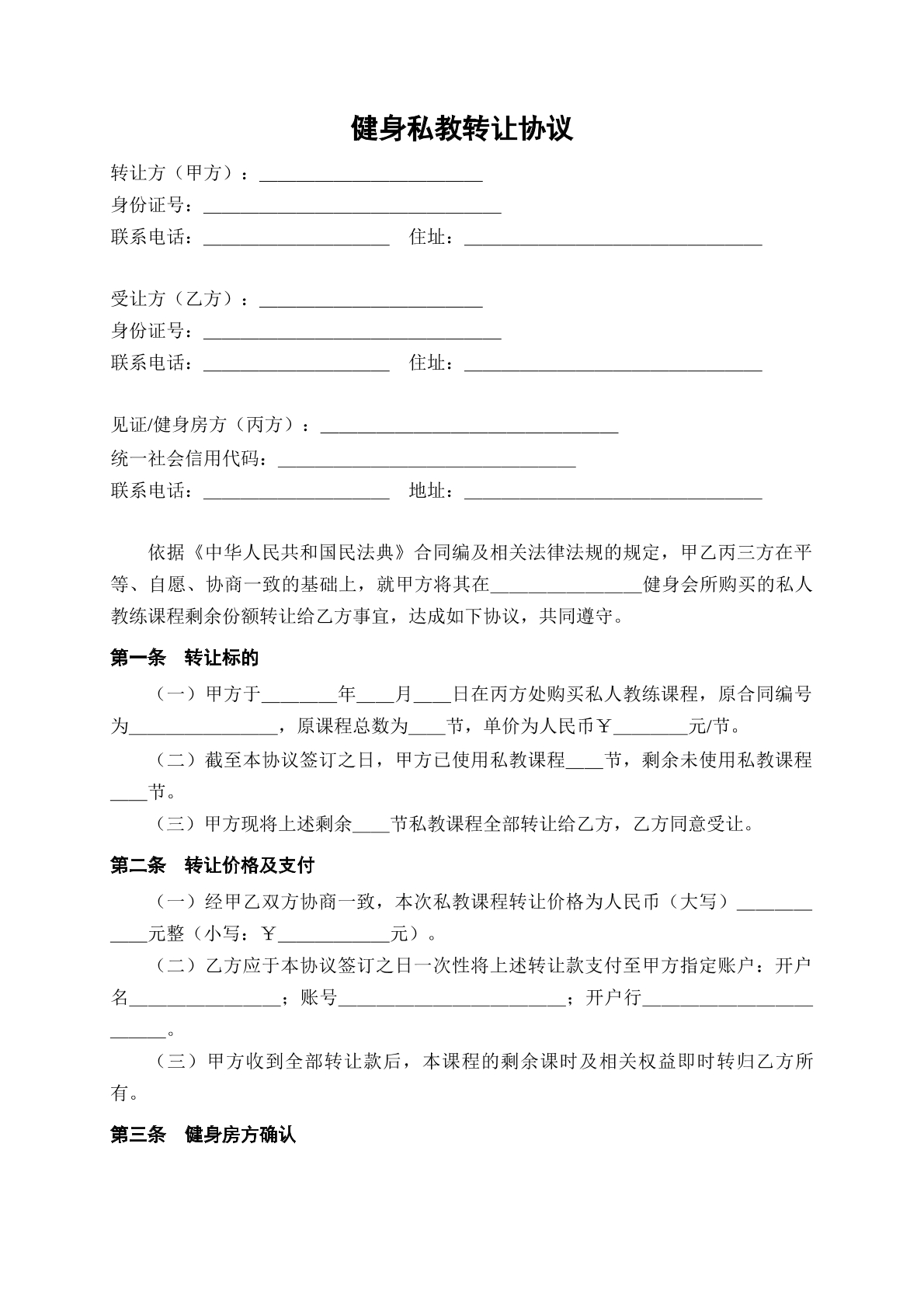健身私教转让协议