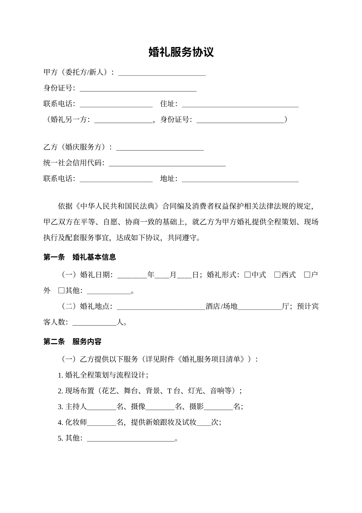 婚礼服务协议