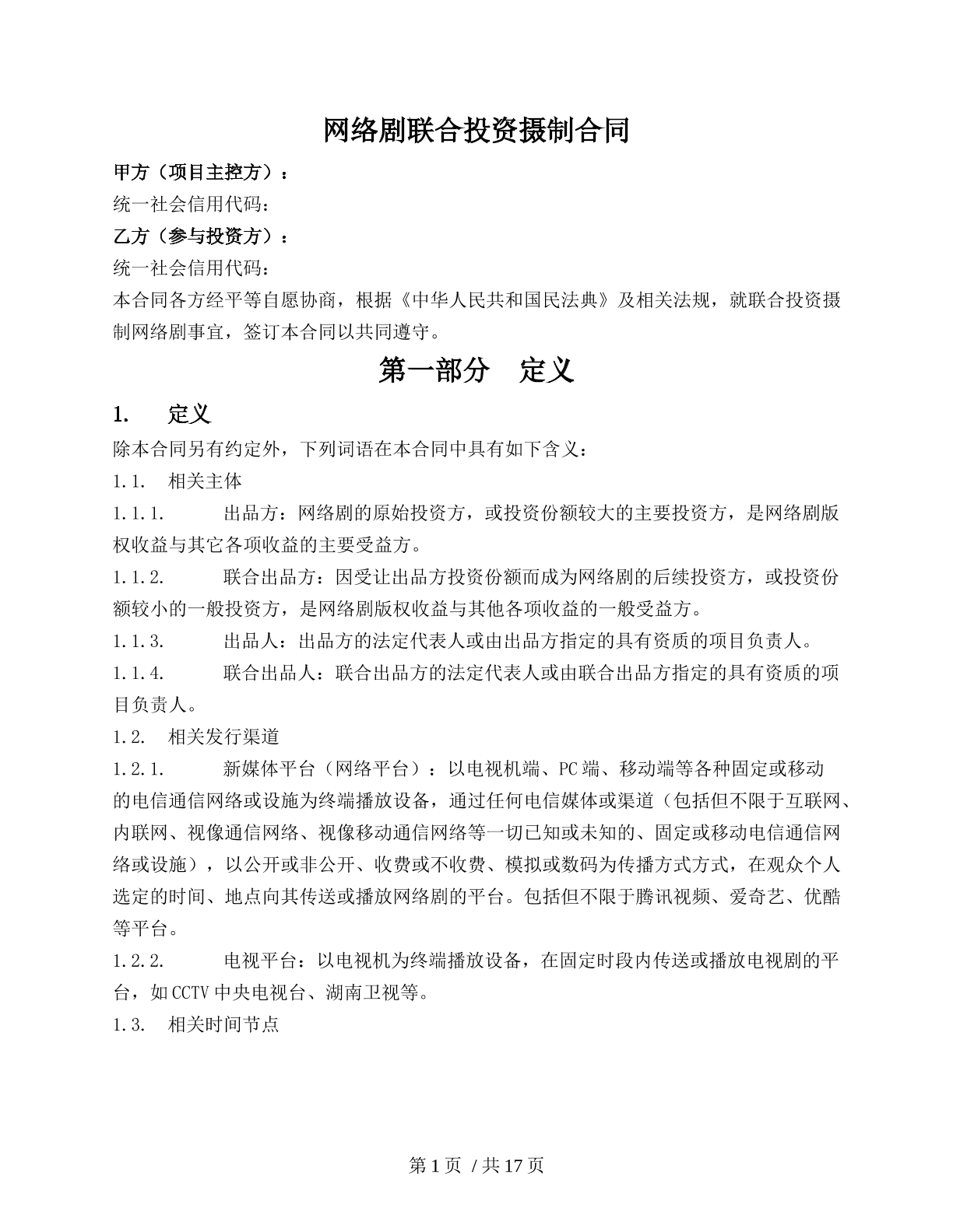 网络电视剧联合投资摄制合同