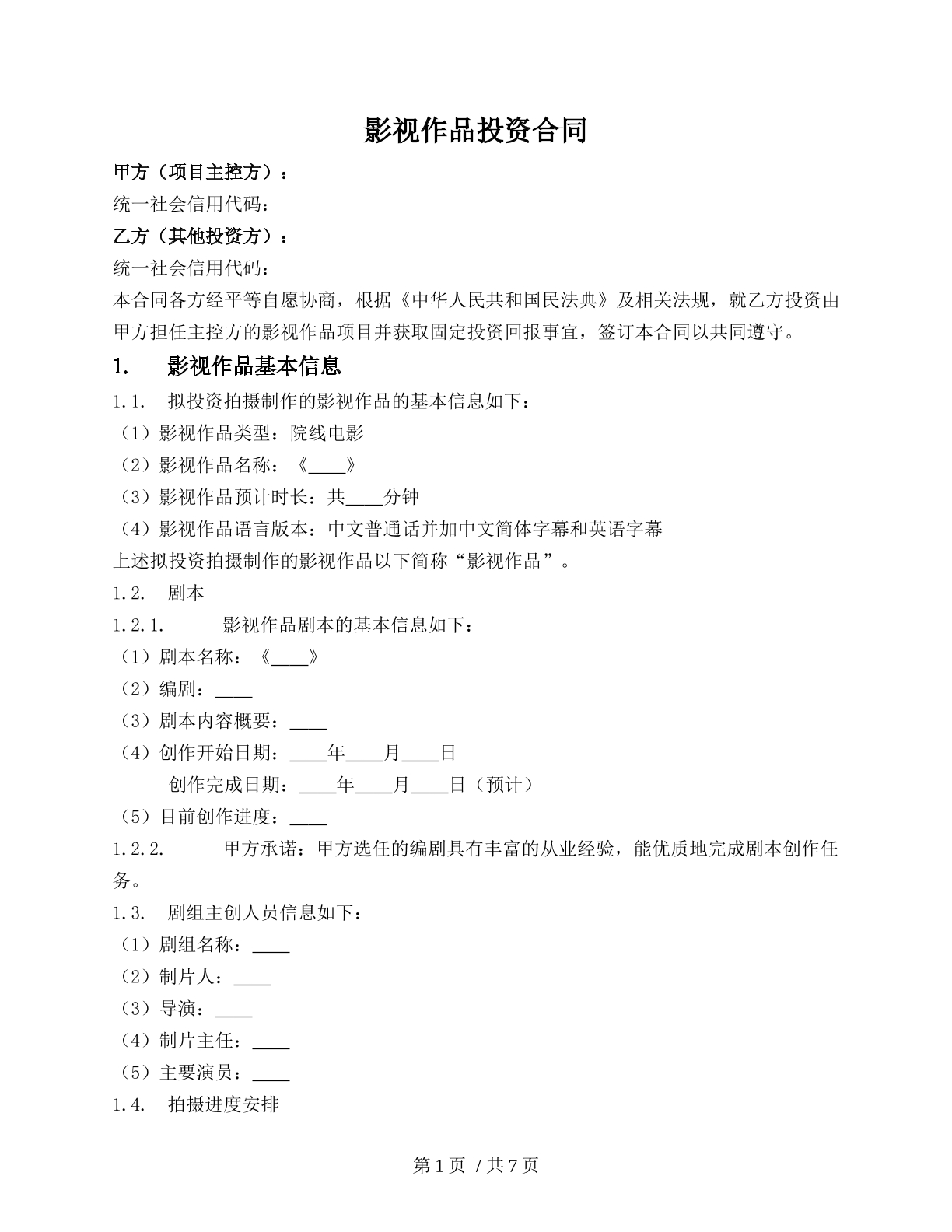 影视投资（固投）合同