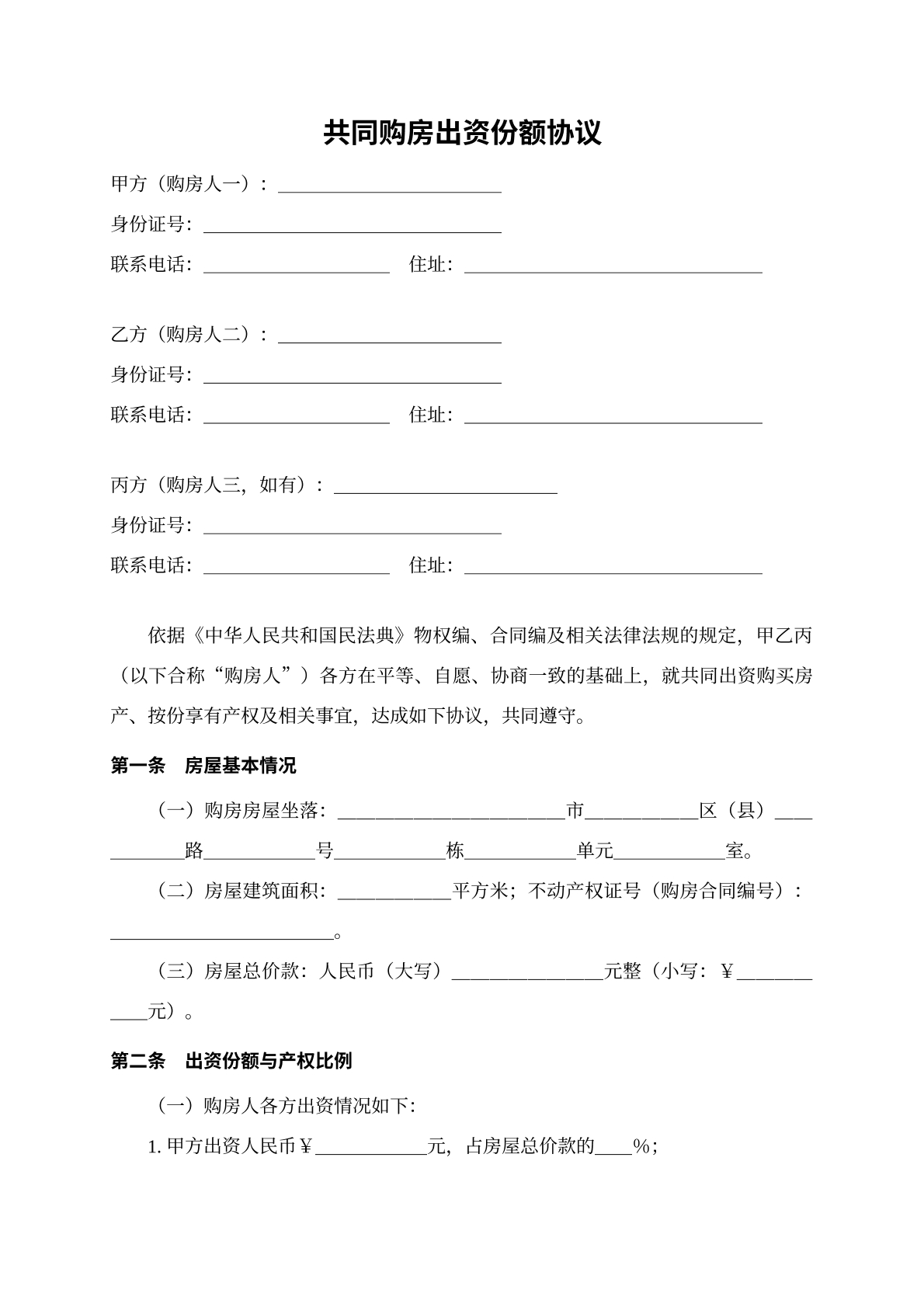 共同购房出资份额协议