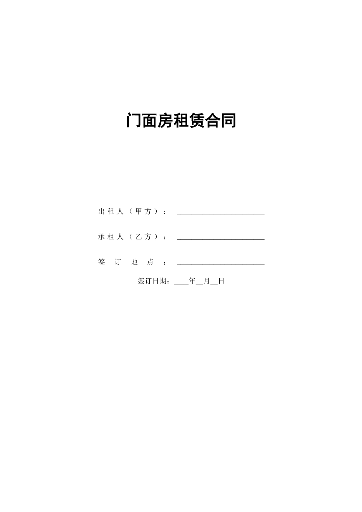 门面房租赁合同