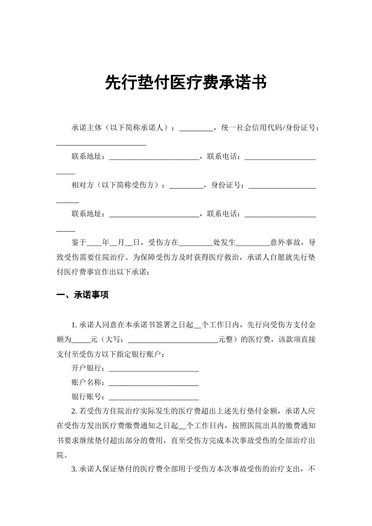 先行垫付医疗费承诺书