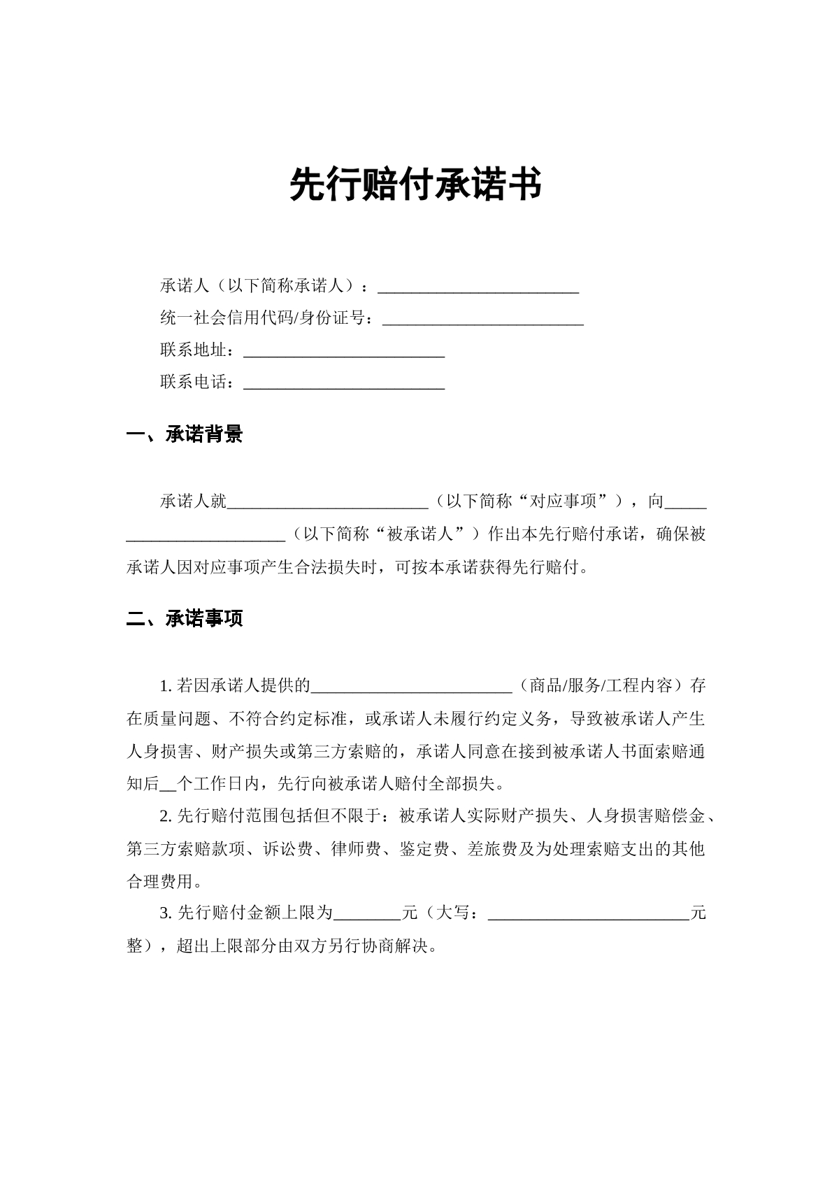 先行赔付承诺书