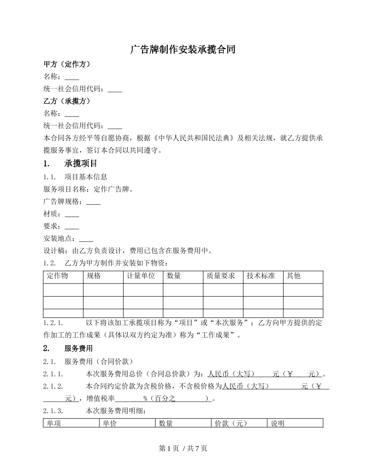 广告牌安装合同