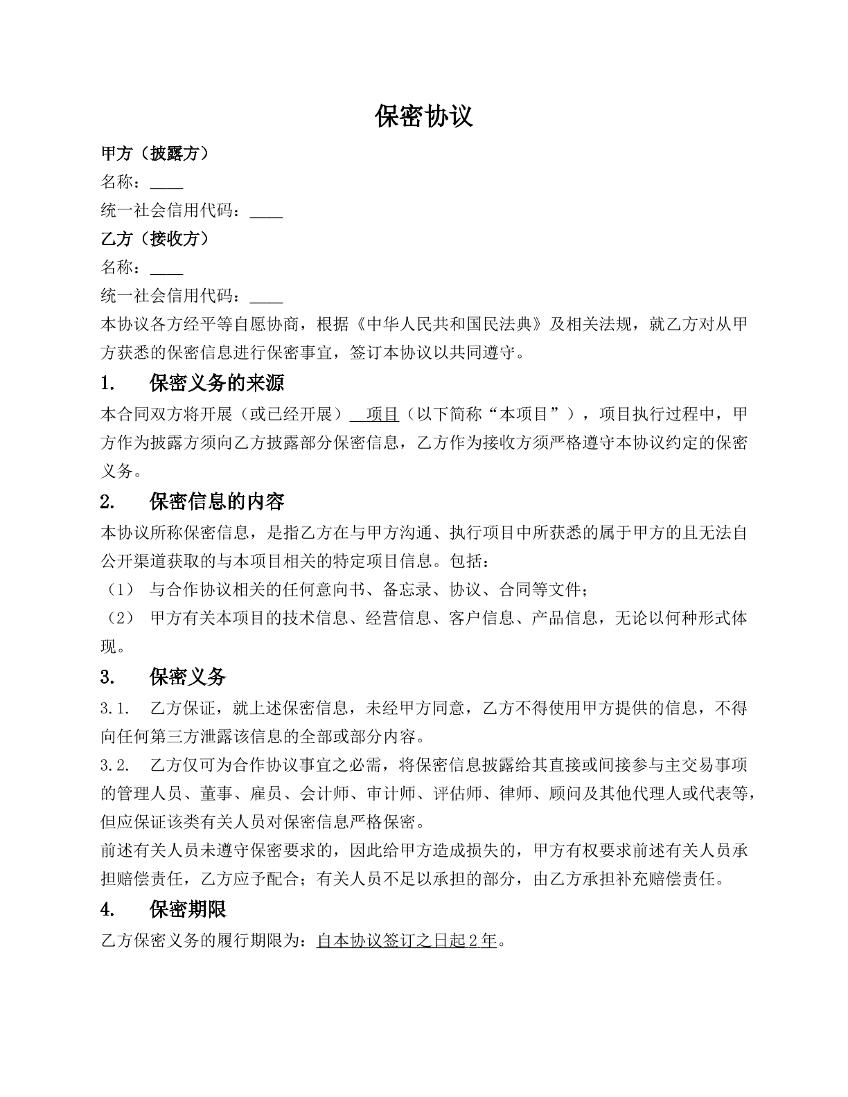 保密协议