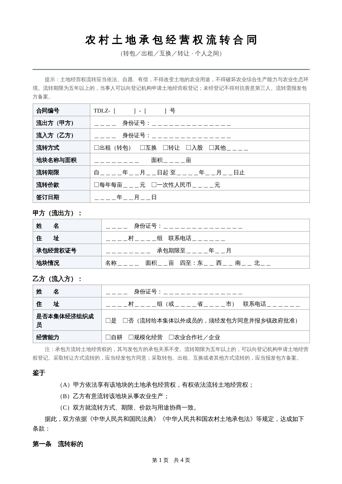农村土地承包协议