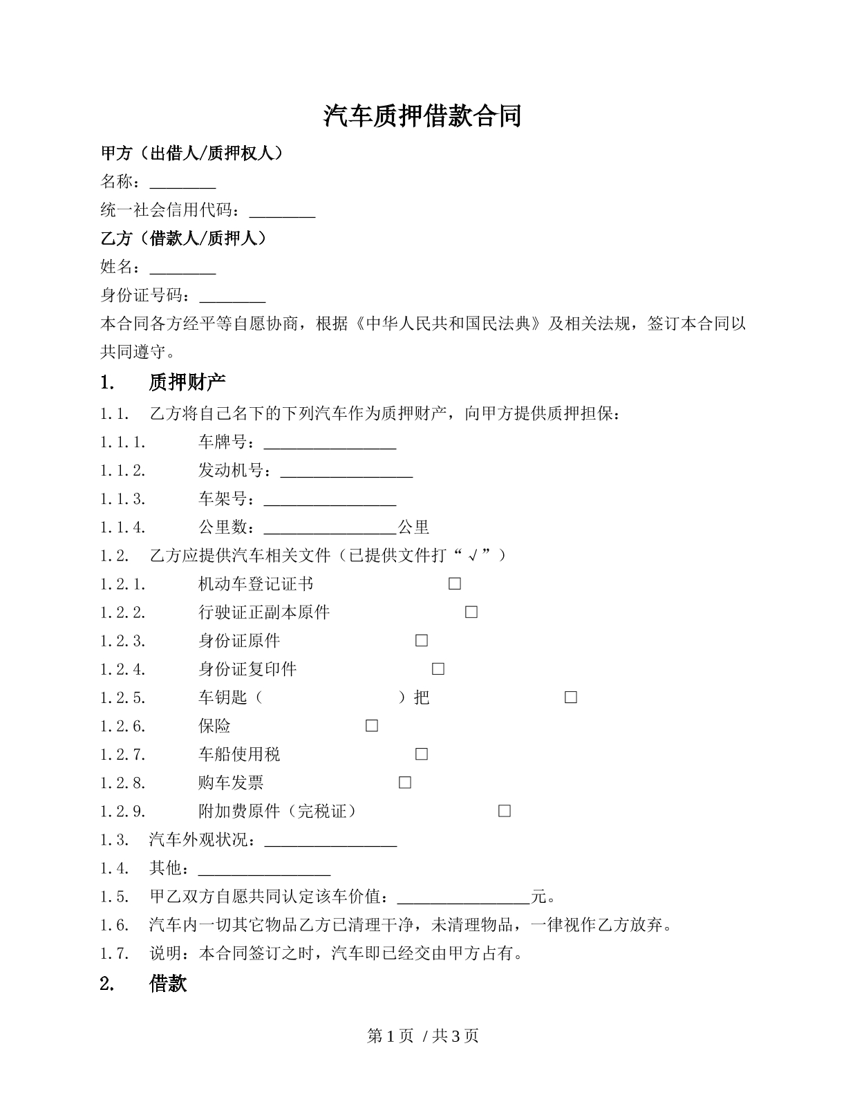 汽车质押借款合同