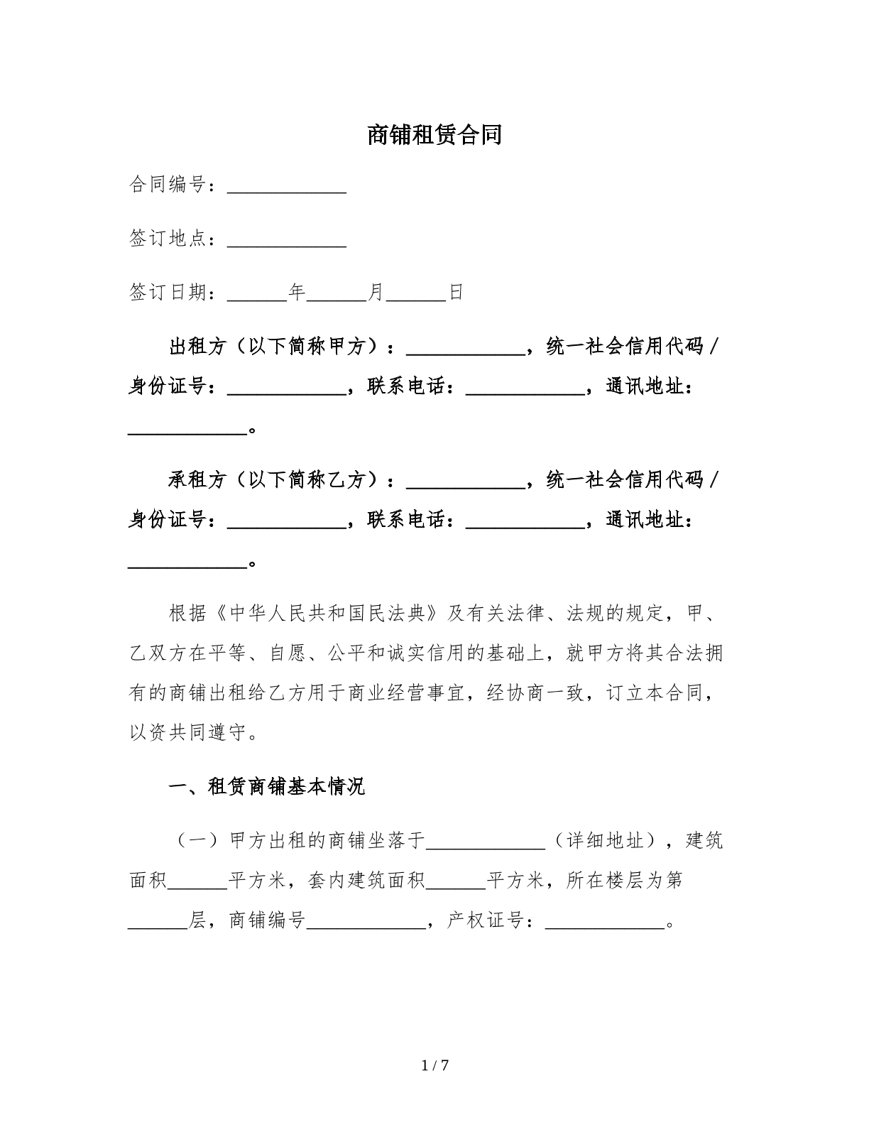 2．商铺租赁合同