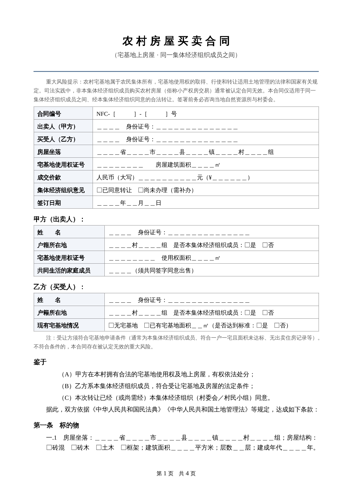 农村宅基地房屋买卖合同
