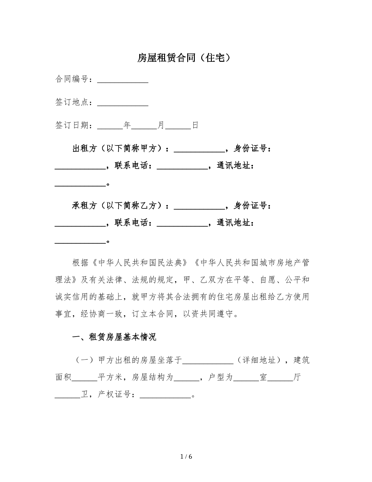 1．房屋租赁合同（住宅）