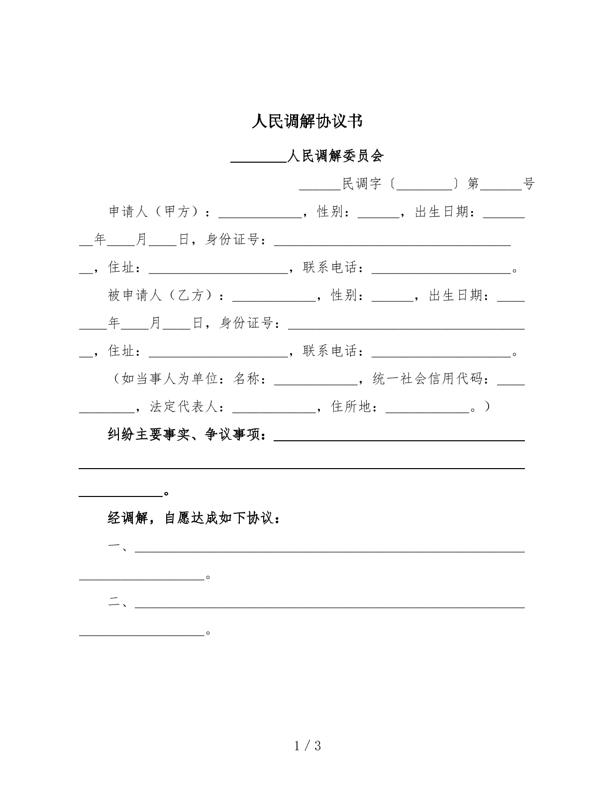 人民调解协议书（人民调解委员会）
