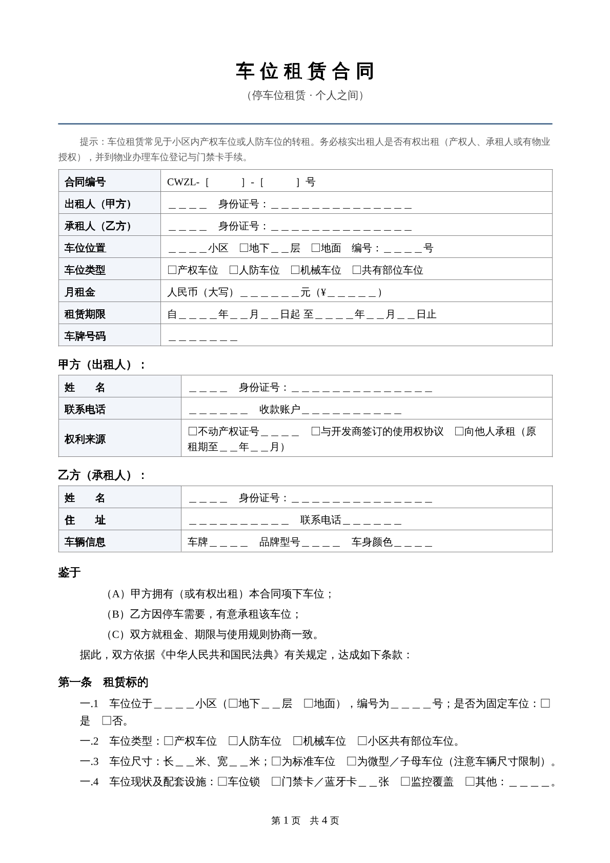 车位租赁合同