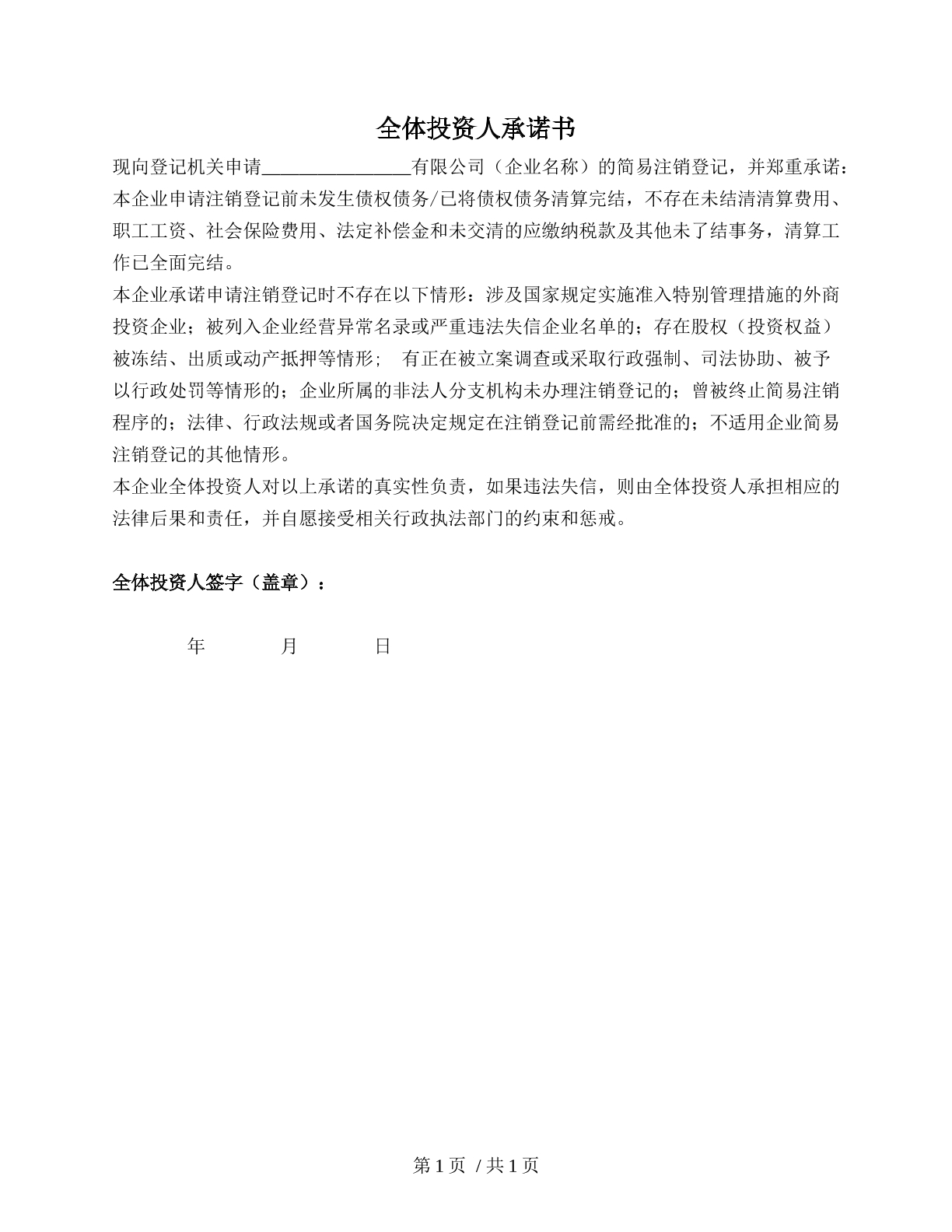 投资人承诺书（用于工商注销）