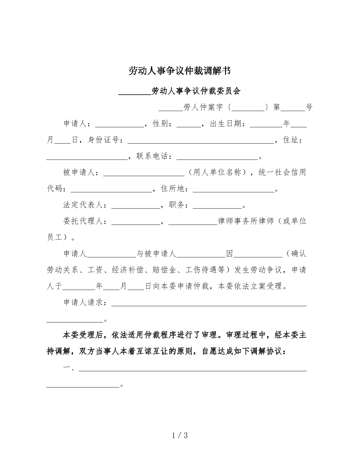 劳动人事争议仲裁调解书