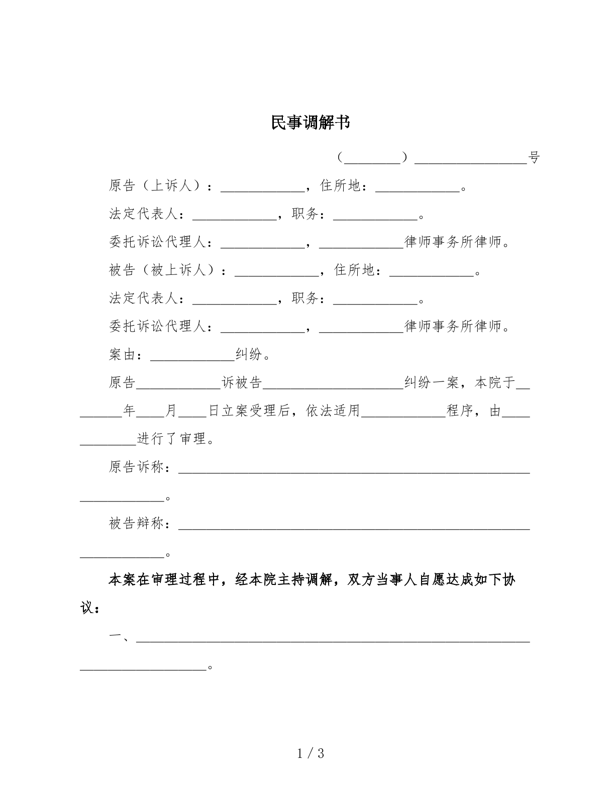 民事调解书（法院诉讼调解）