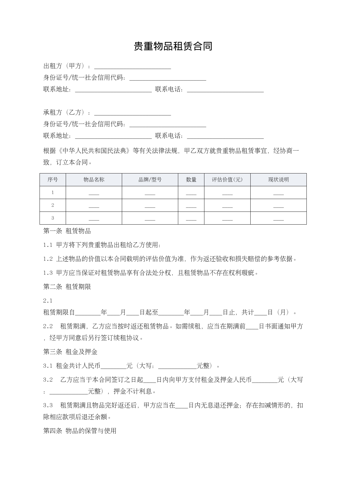 贵重物品租赁协议