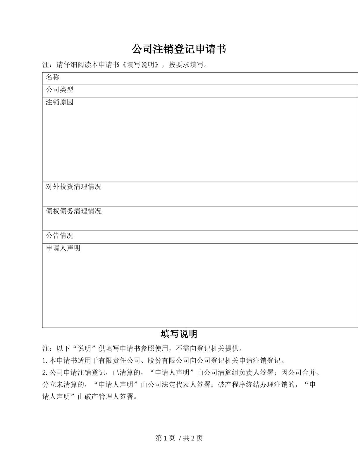 公司注销登记申请书