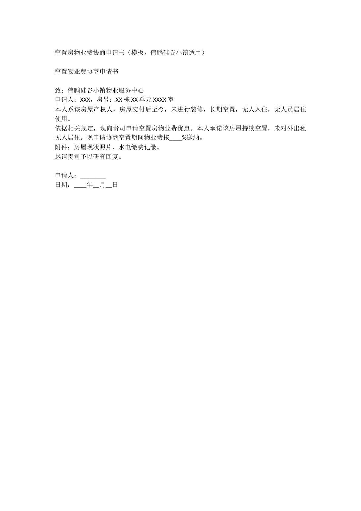 空置房物业费协商申请