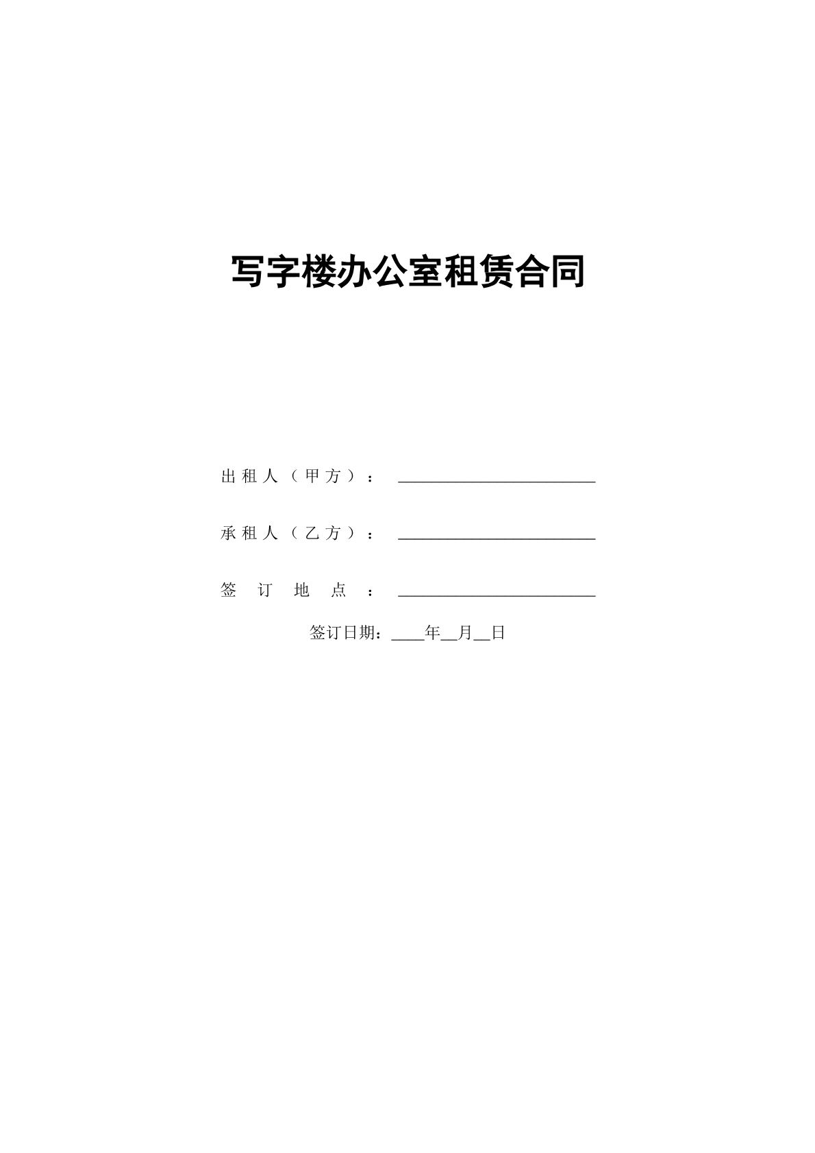 写字楼办公室租赁合同
