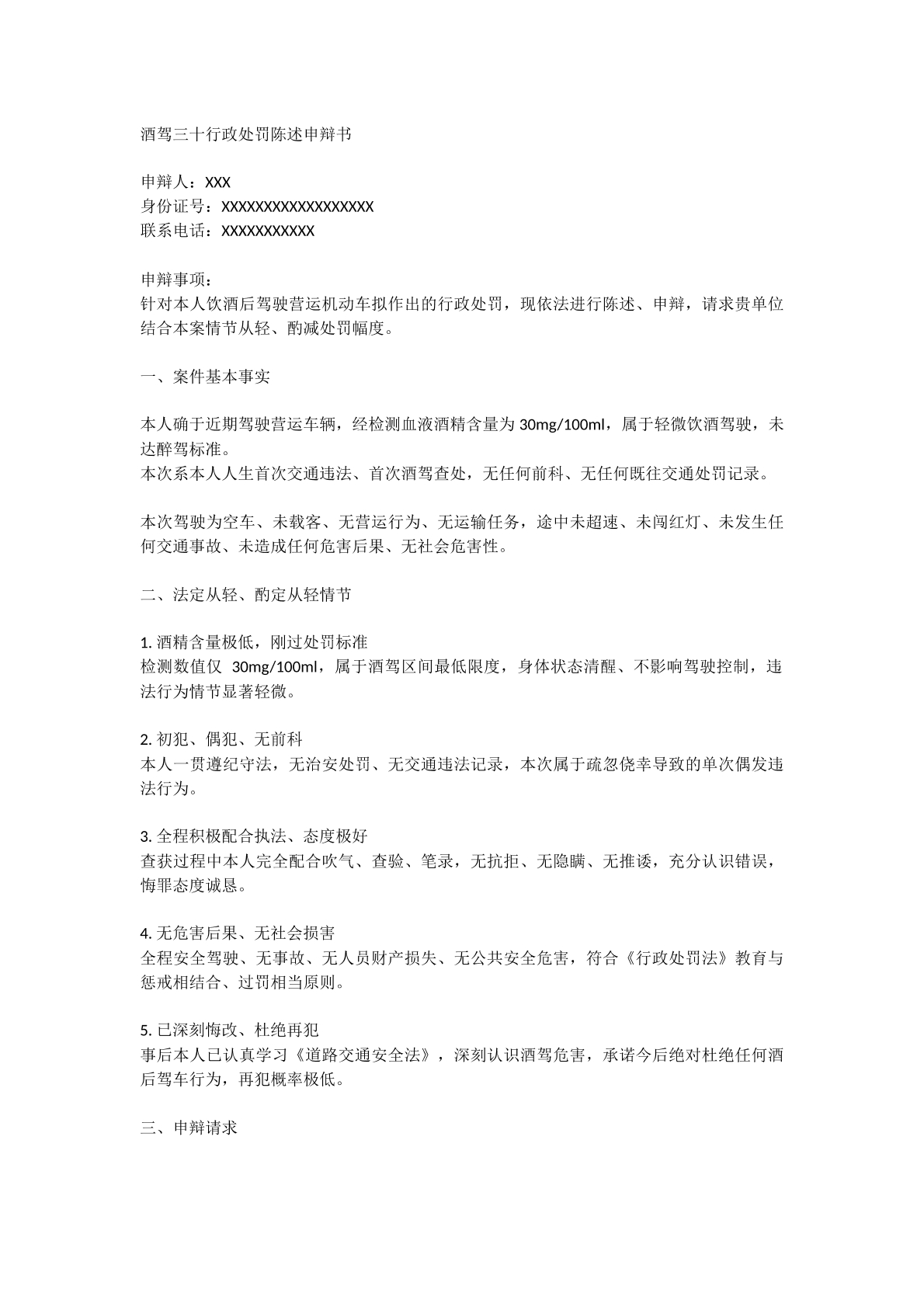 酒驾三十行政处罚申辩书