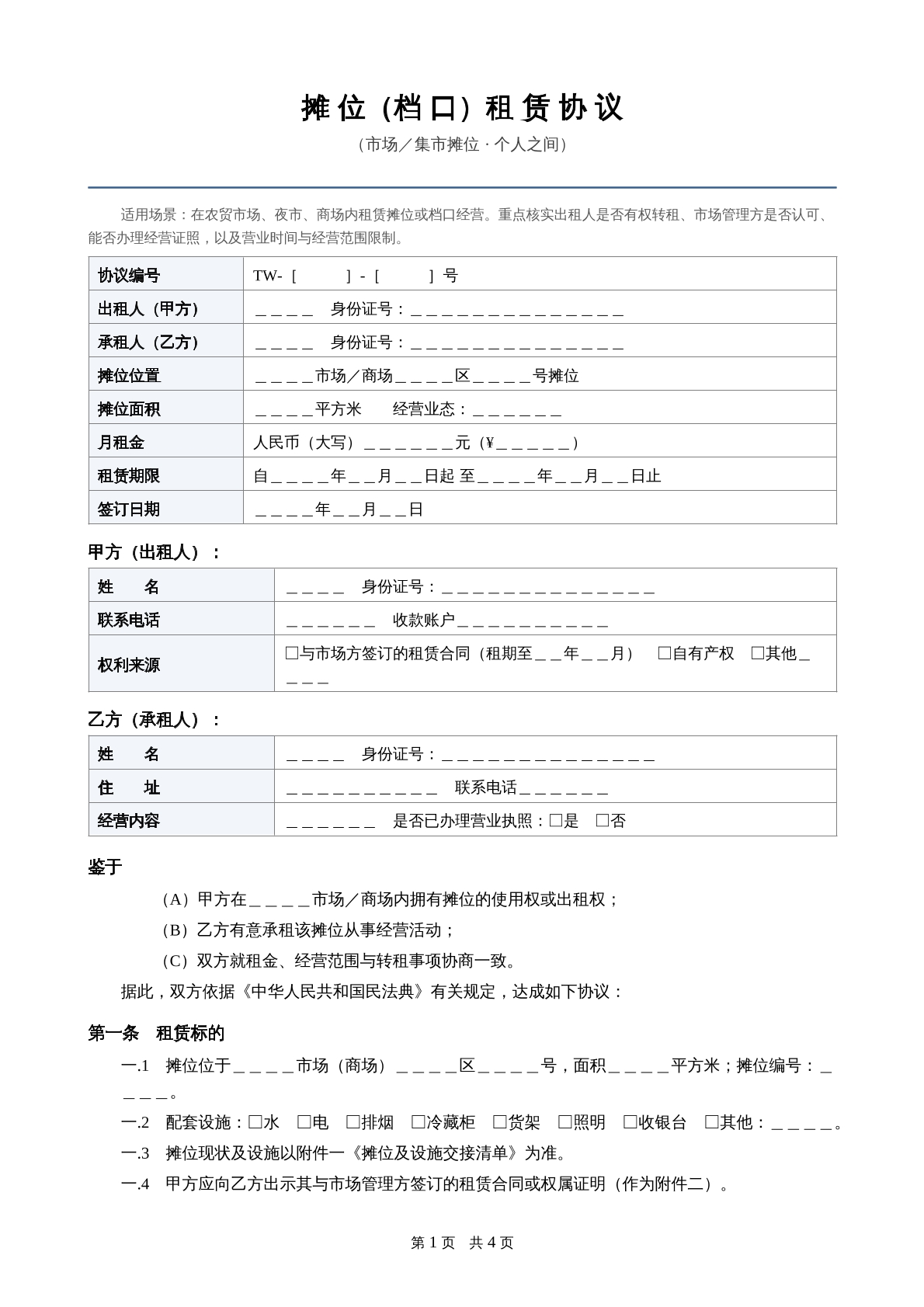 摊位租赁协议