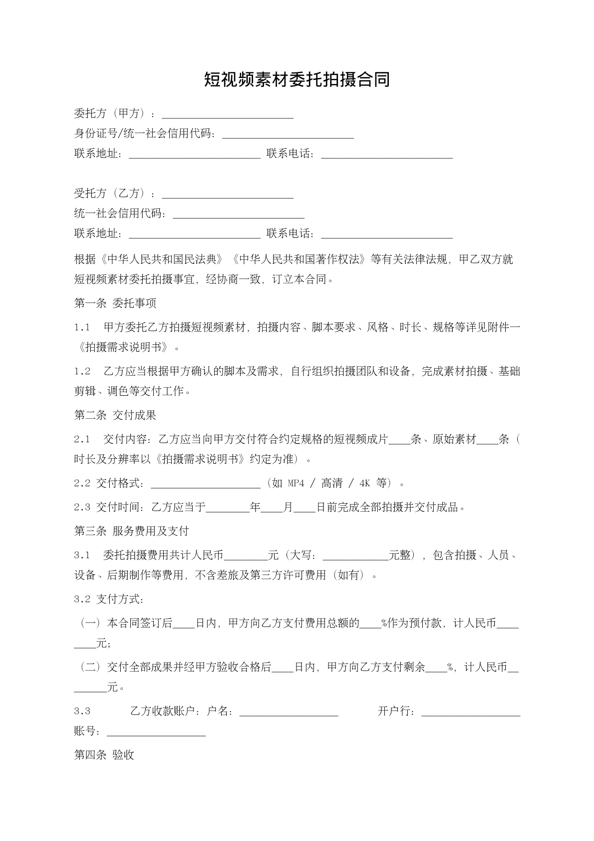 短视频素材委托拍摄合同