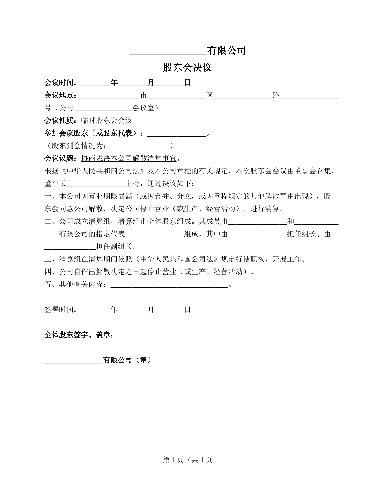 股东会决议（公司解散清算）