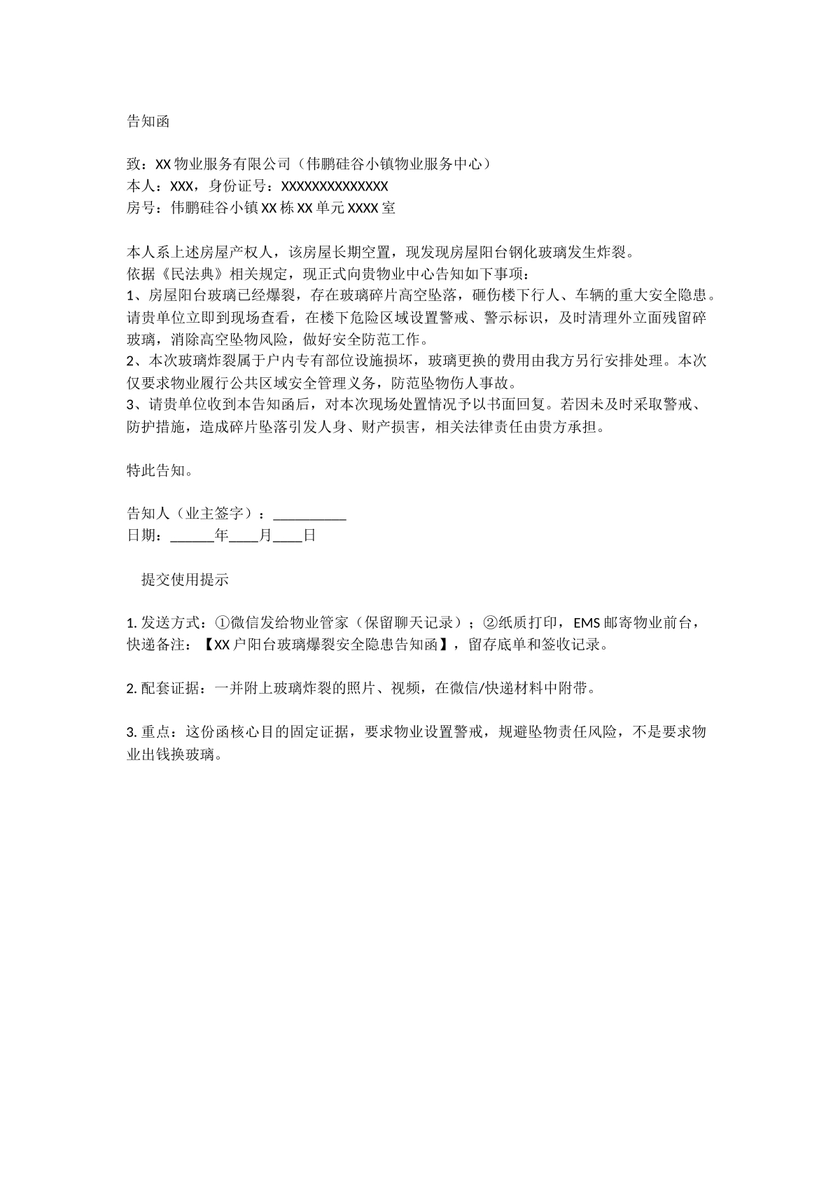 对物业告知函